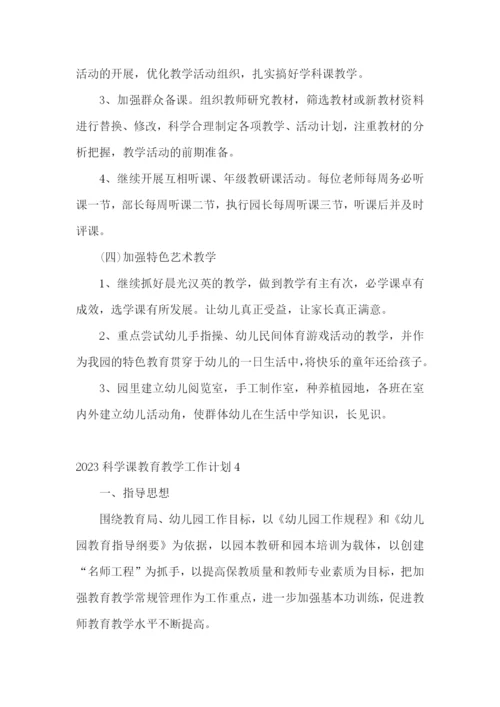 科学课教育教学工作计划.docx