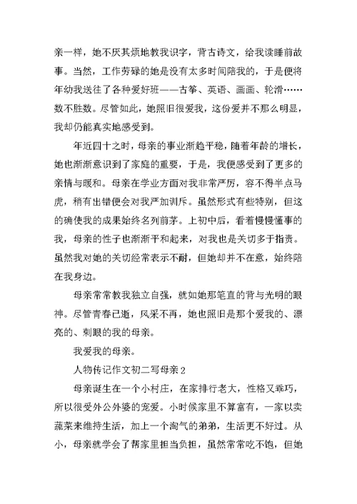 人物传记作文初二写母亲