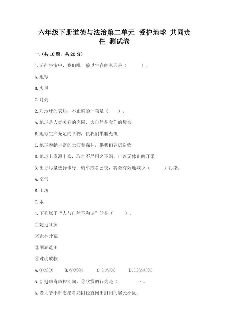 六年级下册道德与法治第二单元 爱护地球 共同责任 测试卷及答案（有一套）.docx