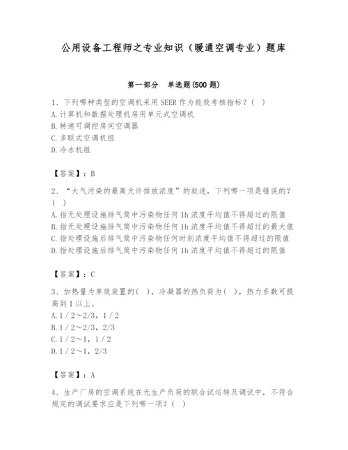 公用设备工程师之专业知识（暖通空调专业）题库（易错题）.docx