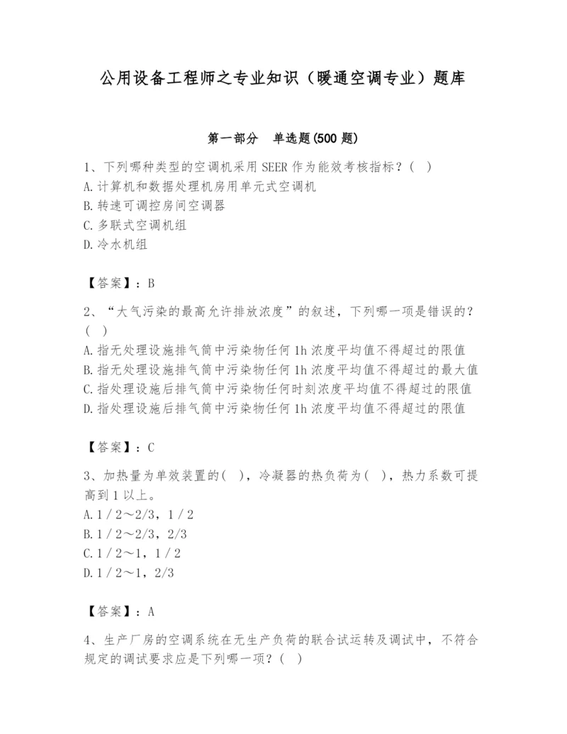 公用设备工程师之专业知识（暖通空调专业）题库（易错题）.docx