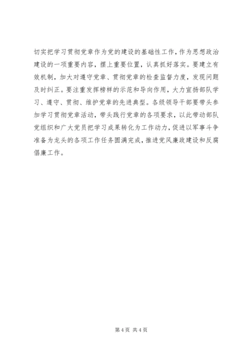 学习党章，遵守党章，贯彻党章，维护党章学习体会 (2).docx