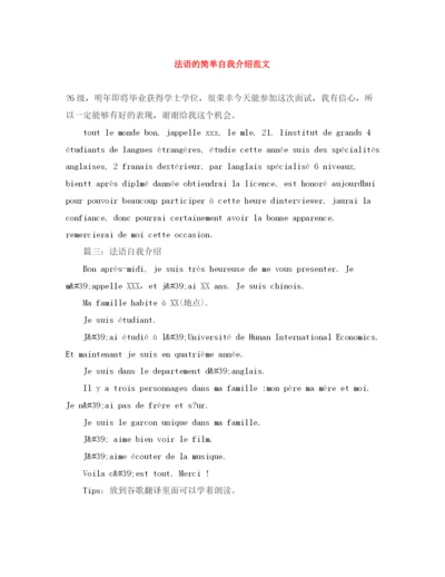 精编之法语的简单自我介绍范文.docx
