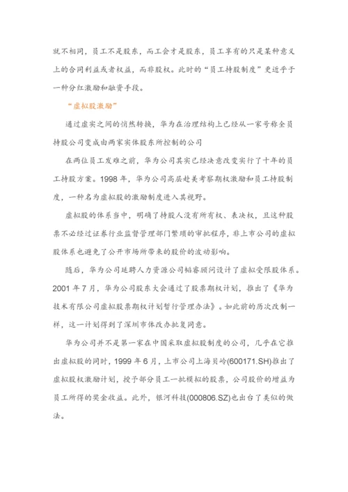 (干货)深度解剖华为虚拟股权激励.docx