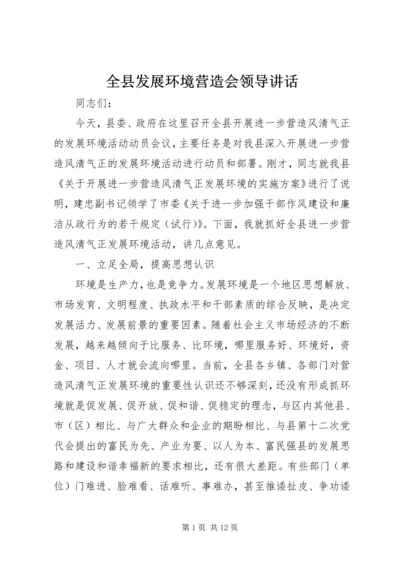 全县发展环境营造会领导致辞.docx