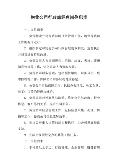 物业公司行政部经理岗位职责