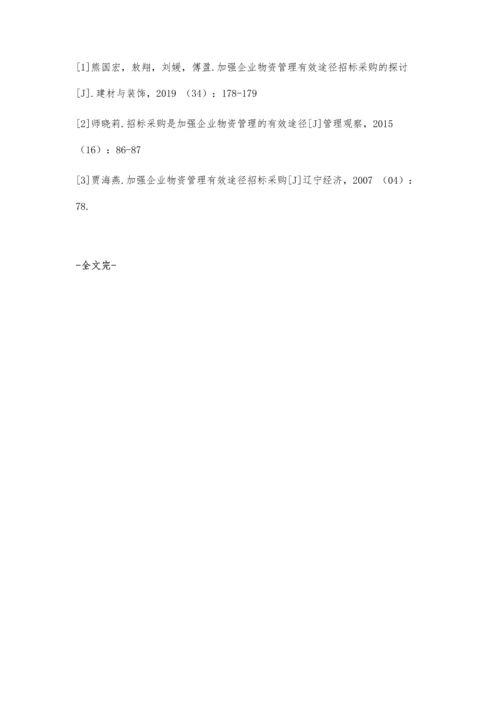 加强企业物资管理有效途径招标采购的探讨.docx