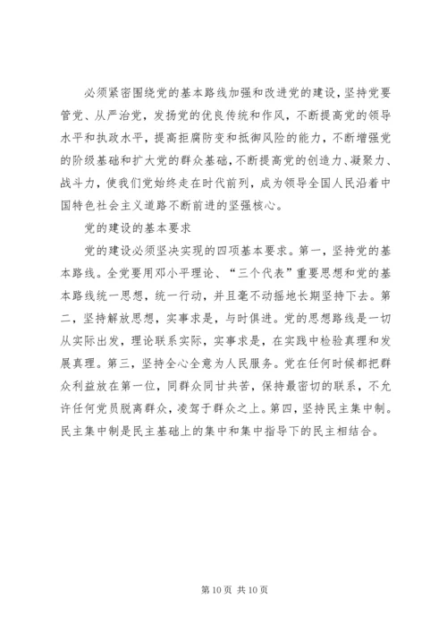 新时期加强党的建设的重要性(讲稿) (4).docx