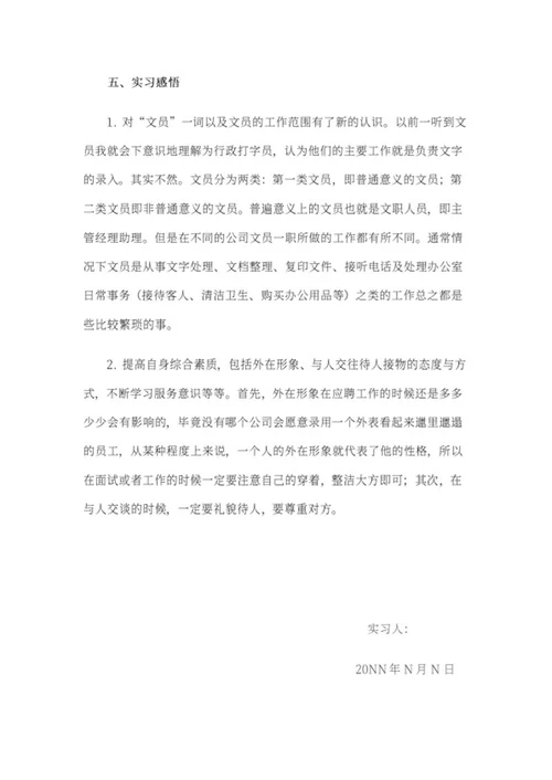 文员暑期实习报告word模板