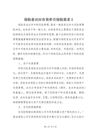 保险意识应有效牵引保险需求2.docx