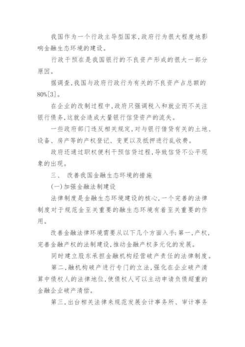 我国金融生态环境及改善论文.docx