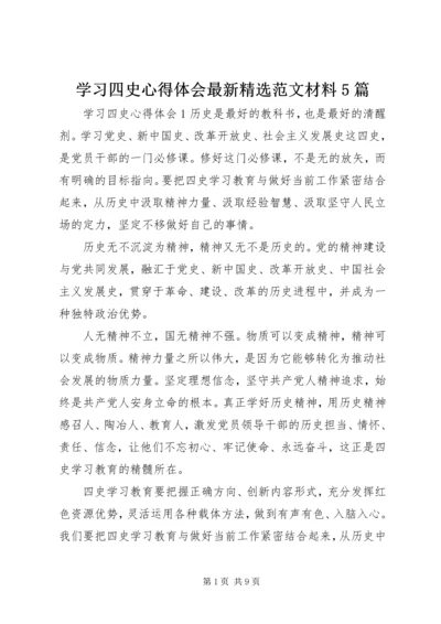 学习四史心得体会最新精选范文材料5篇.docx