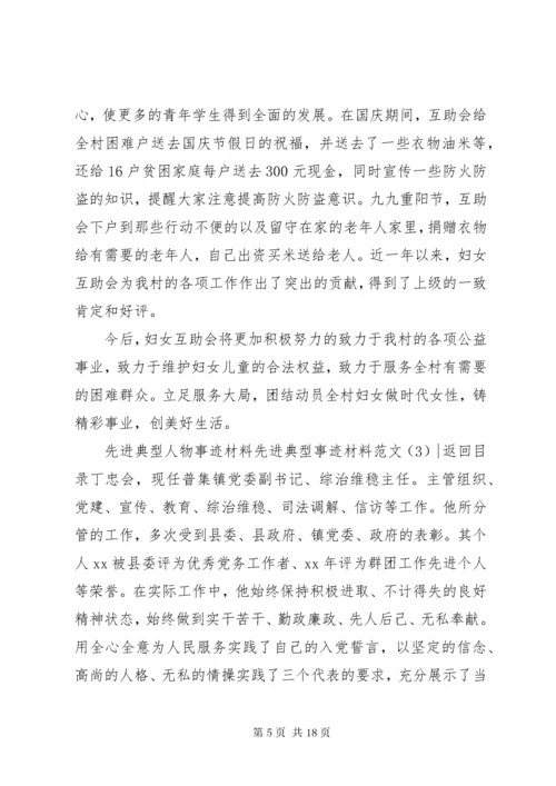 先进典型事迹材料范文4篇.docx