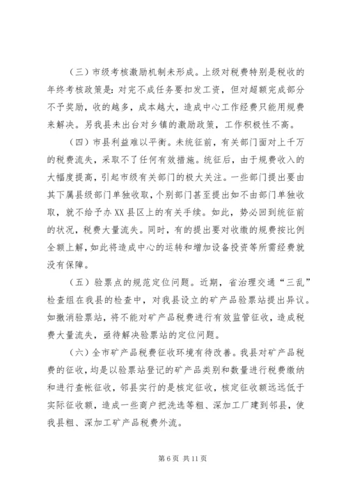 县矿产品税费统征工作情况汇报 (7).docx