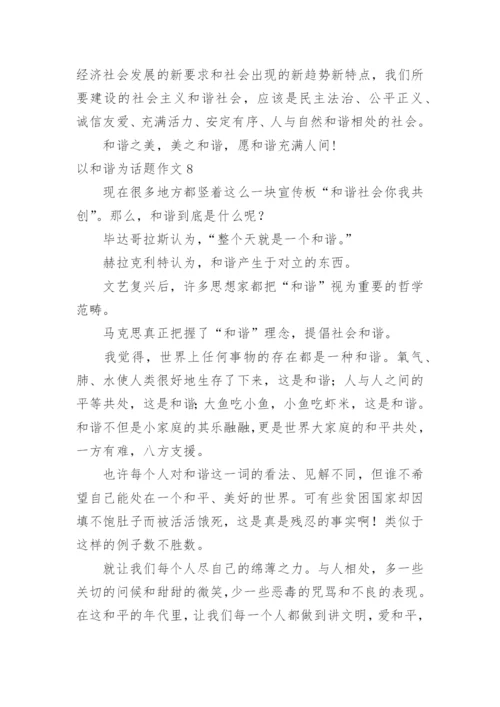 以和谐为话题作文.docx