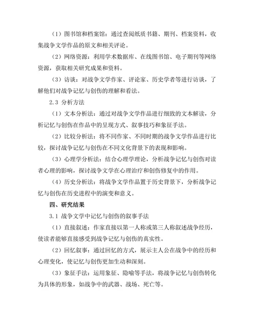 战争文学中的记忆与创伤