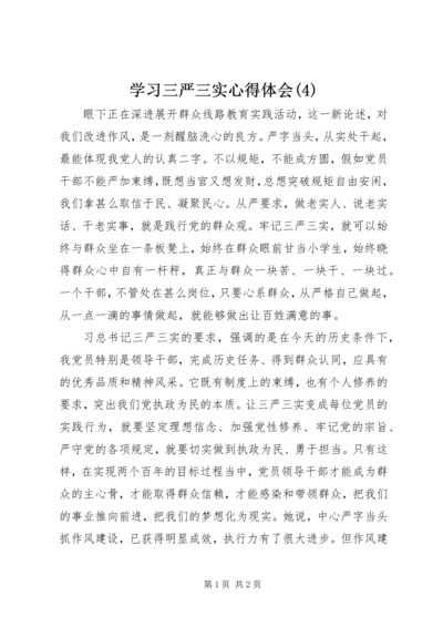 学习三严三实心得体会(4).docx