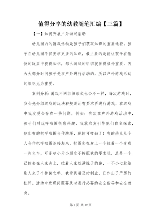 值得分享的幼教随笔汇编【三篇】.docx