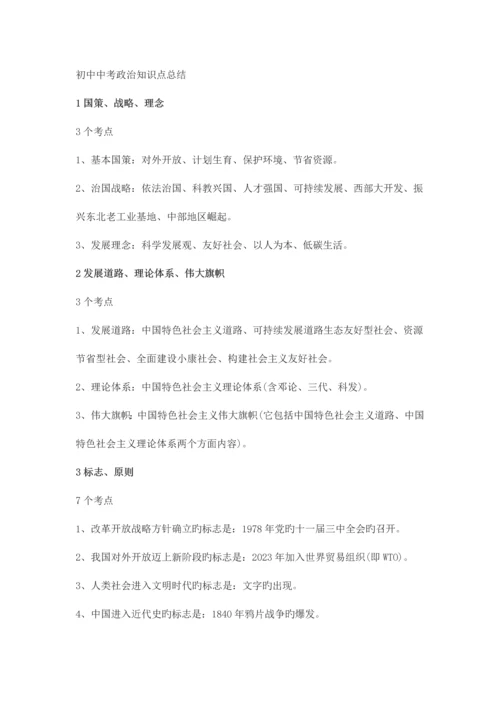 2023年初中中考政治知识点总结.docx