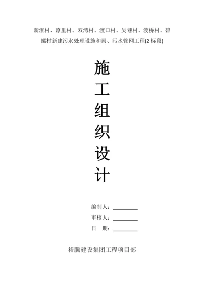 农村生活污水改造综合重点工程综合标准施工组织设计.docx