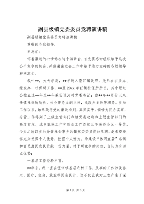 副县级镇党委委员竞聘演讲稿 (2).docx