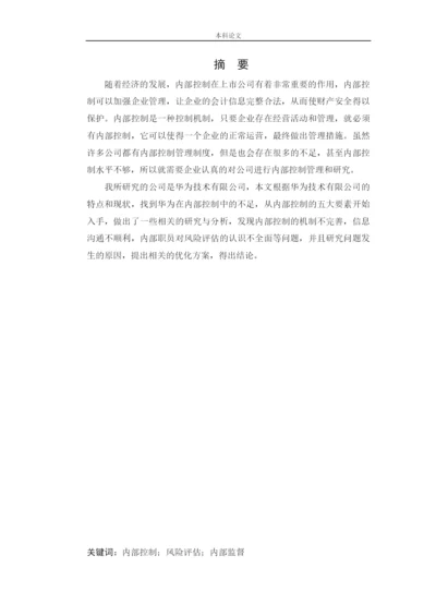 166020108_刘璐_[论文]华为技术有限公司内部控制问题研究.docx