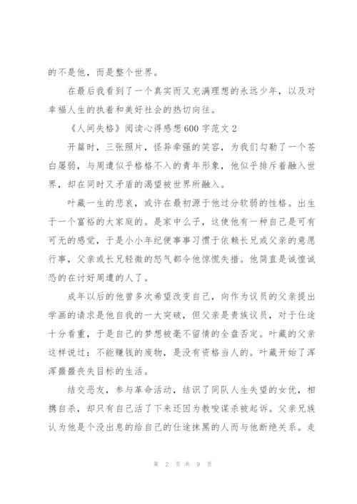 太宰治《人间失格》心得体会600字.docx