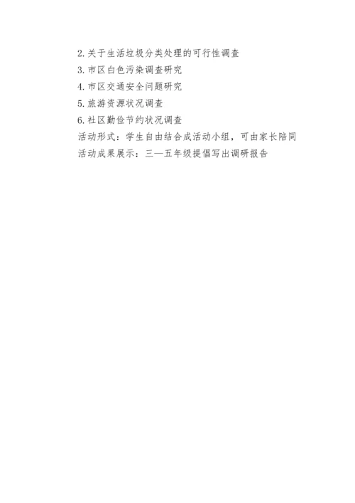 小学社会实践活动计划.docx