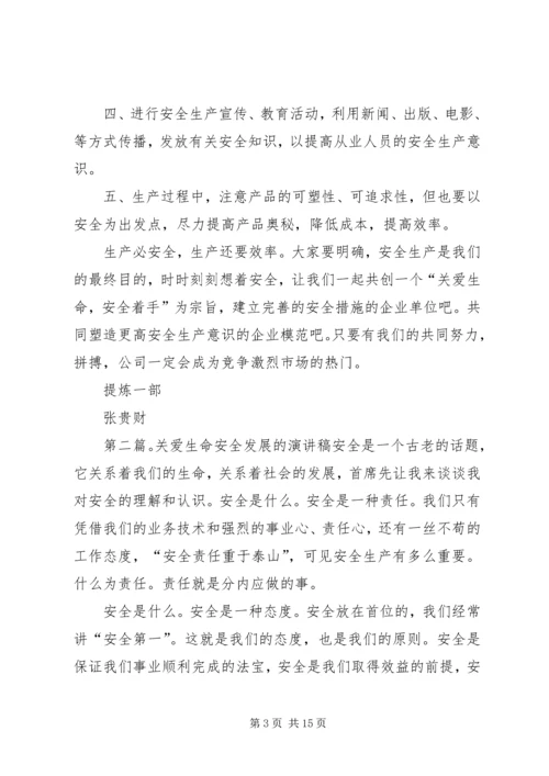关爱生命安全着手的演讲稿.docx