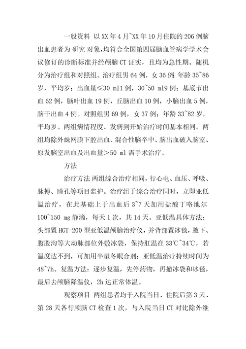 亚低温联合丁咯地尔防治脑出血后缺血性脑损害的临床观察研究