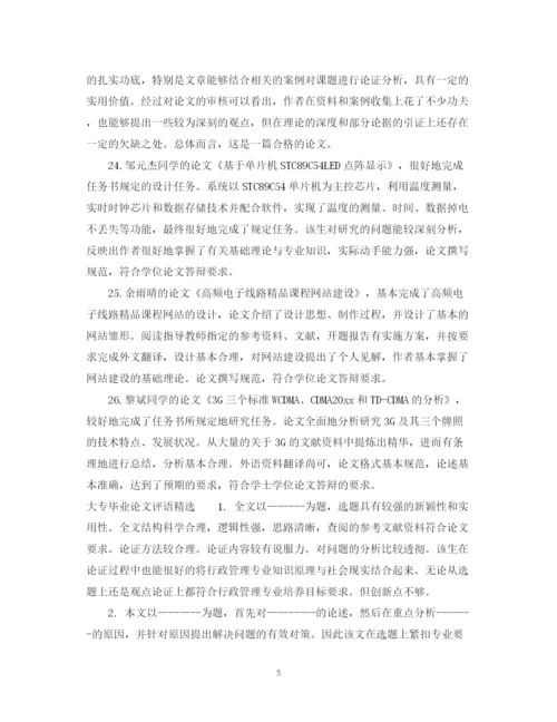 2023年大专毕业论文评语.docx