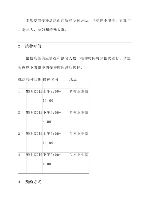 乡村报名打疫苗通知单