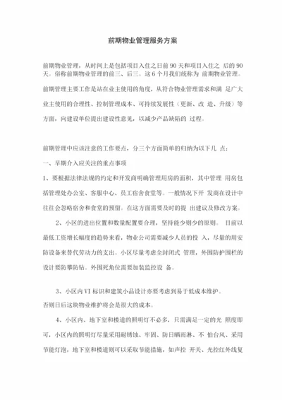 前期物业管理服务方案.docx