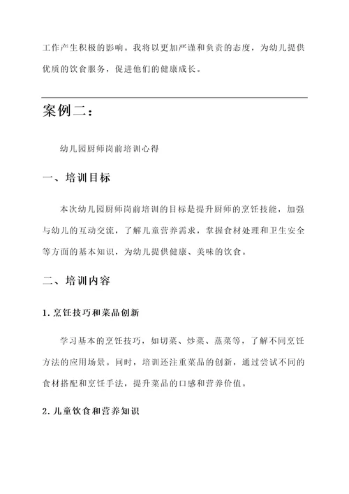 幼儿园厨师岗前培训心得