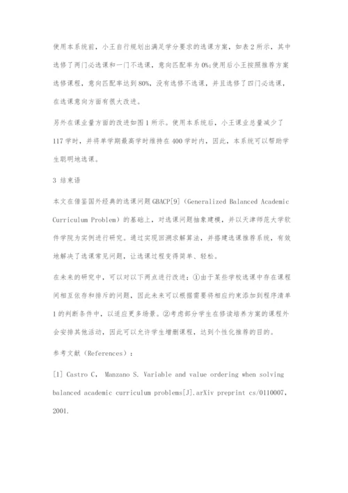 基于回溯算法的选课推荐系统的设计与实现.docx