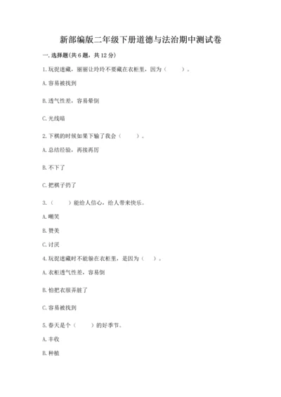 新部编版二年级下册道德与法治期中测试卷含下载答案.docx