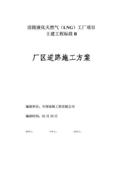 厂区道路关键工程综合施工专题方案.docx