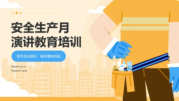 橙色插画风安全生产月演讲PPT模板