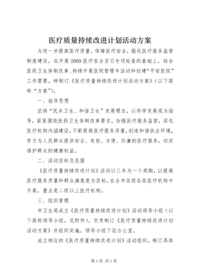 医疗质量持续改进计划活动方案.docx