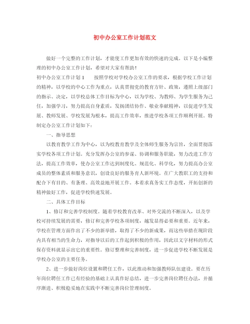 精编之初中办公室工作计划范文.docx