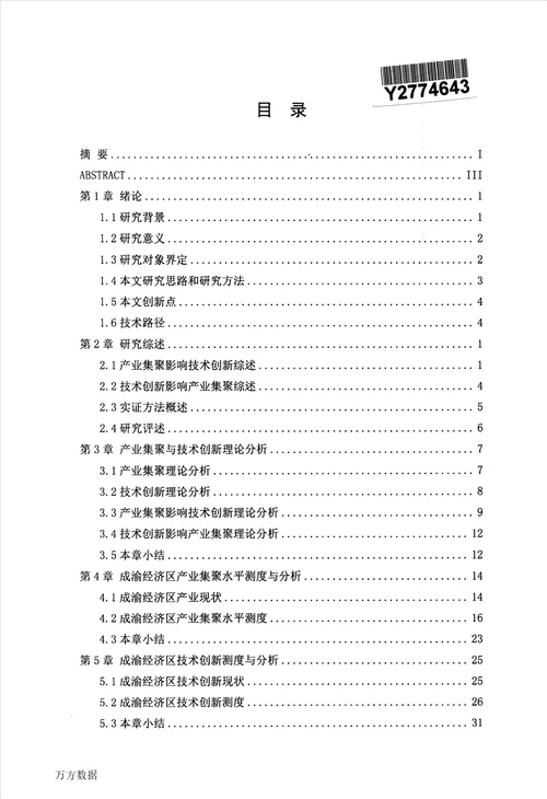 成渝经济区产业集聚与技术创新研究区域经济学专业毕业论文