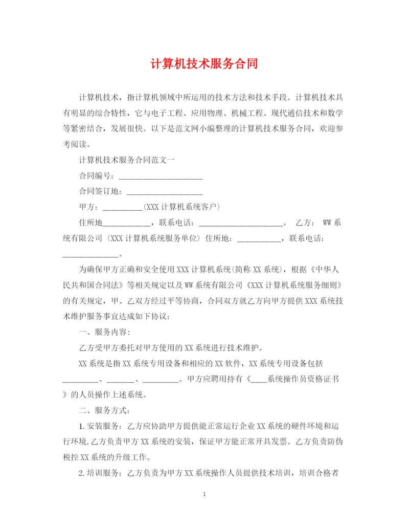 2023年计算机技术服务合同2.docx