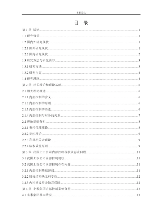 166020324_侯潇男_[论文]上市公司内部控制问题及对策研究——以小米集团为例.docx