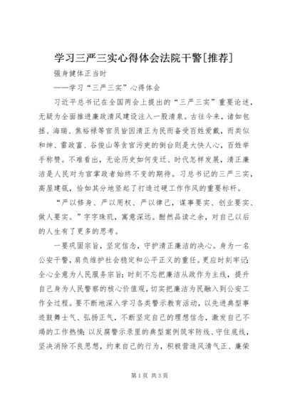 学习三严三实心得体会法院干警[推荐] (4).docx