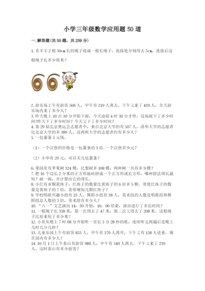 小学三年级数学应用题50道（精选题）word版.docx
