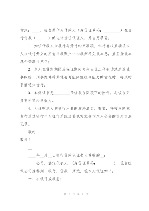 银行贷款保证书.docx