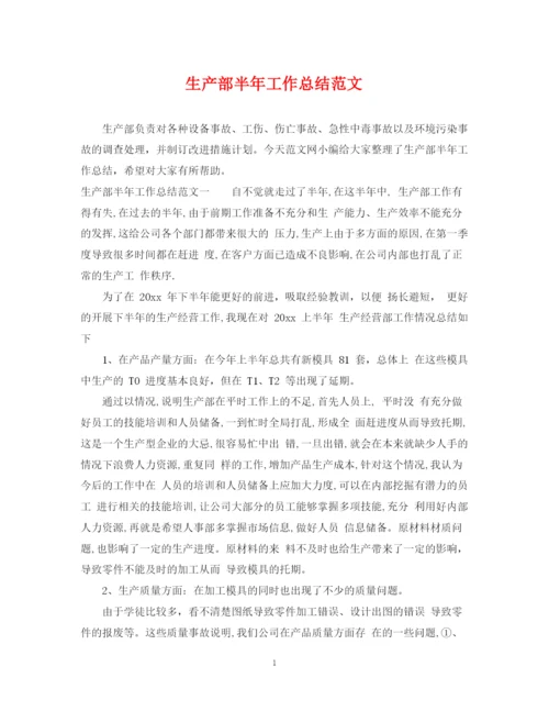 精编之生产部半年工作总结范文.docx