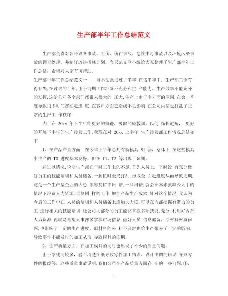 精编之生产部半年工作总结范文.docx