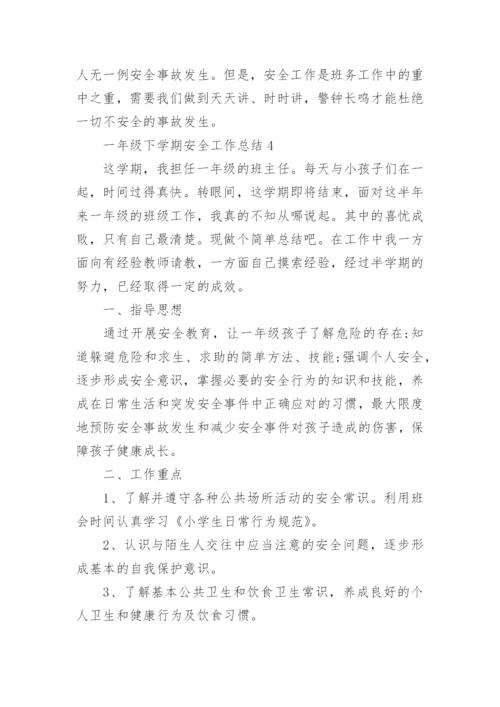 一年级下学期安全工作总结.docx