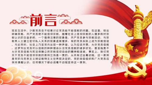 共产党员不信仰宗教做坚定的马克思主义无神论者PPT